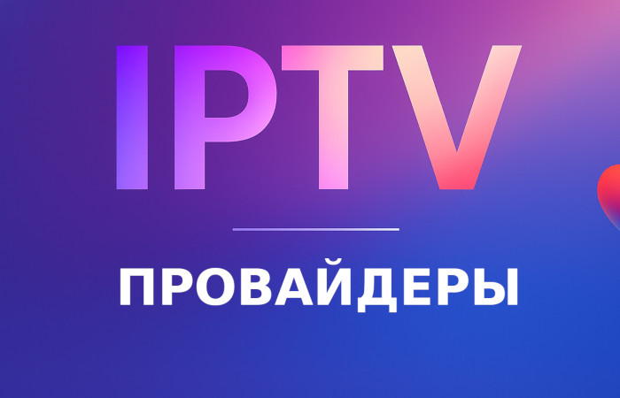 IPTV провайдеры